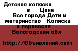 Детская коляска teutonia fun system 2 в 1 › Цена ­ 26 000 - Все города Дети и материнство » Коляски и переноски   . Вологодская обл.